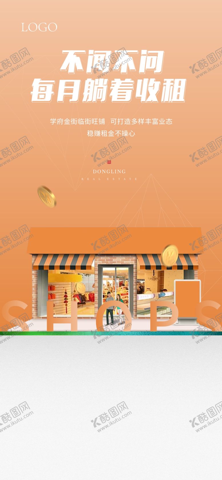 编号：23502404172139386252【酷图网】源文件下载-商业海报商铺海报商铺主画面