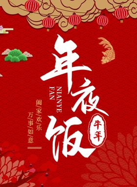 年夜饭海报