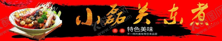 编号：49209807080915046867【酷图网】源文件下载-关东煮