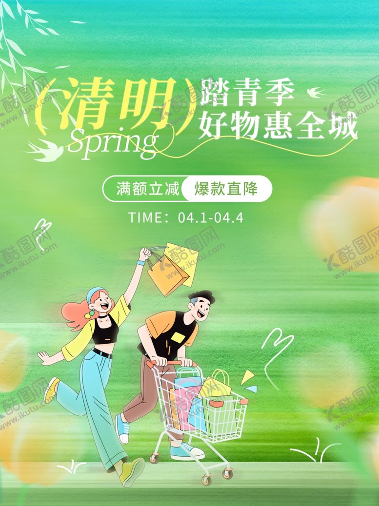 编号：24878404082312492622【酷图网】源文件下载-清明踏青季好物惠全城