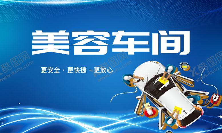 编号：27969106250119489065【酷图网】源文件下载-汽修厂汽车美容