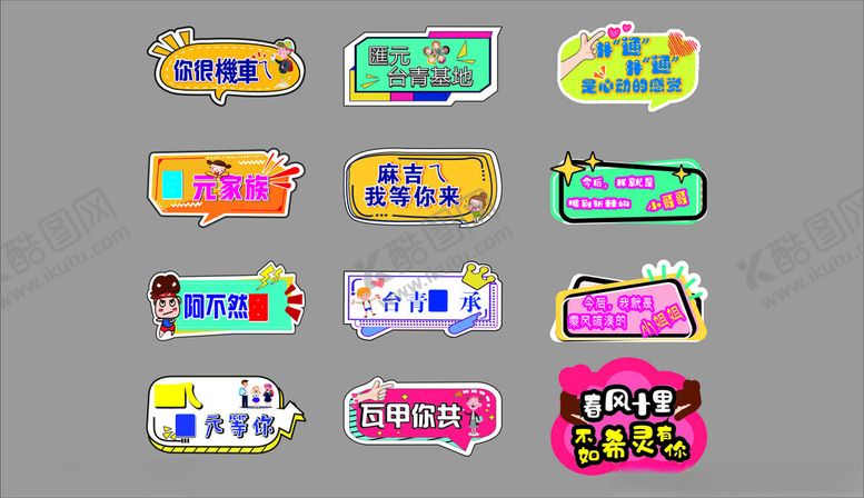 编号：94507711020606462092【酷图网】源文件下载-多彩创意文字装饰贴纸