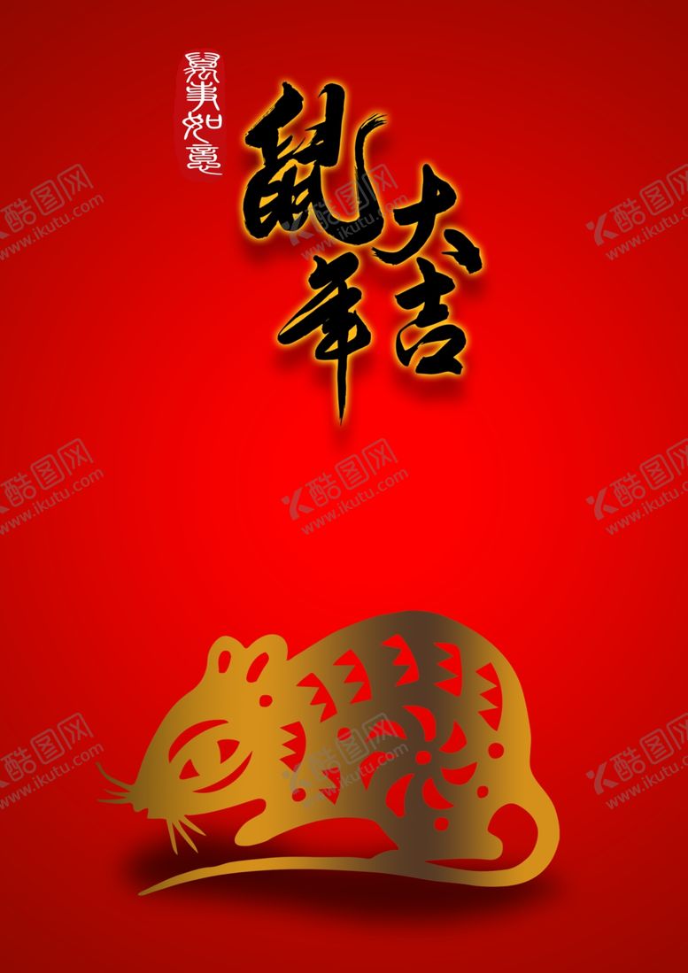 编号：21933510260553067988【酷图网】源文件下载-鼠年海报