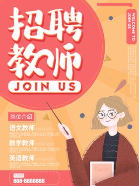 招聘教师海报