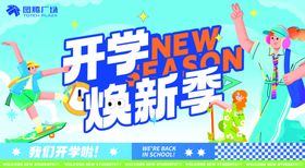 开学季