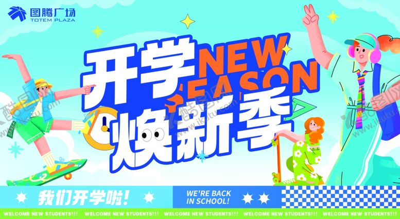 编号：93404709300007119848【酷图网】源文件下载-开学季