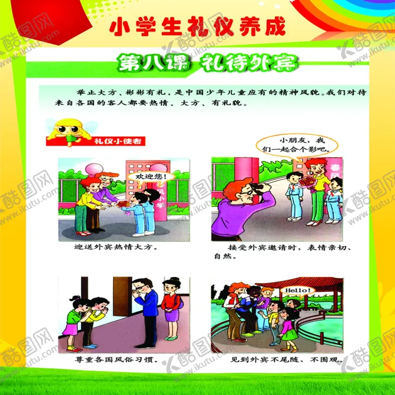 编号：88998309120627436845【酷图网】源文件下载-小学生礼仪