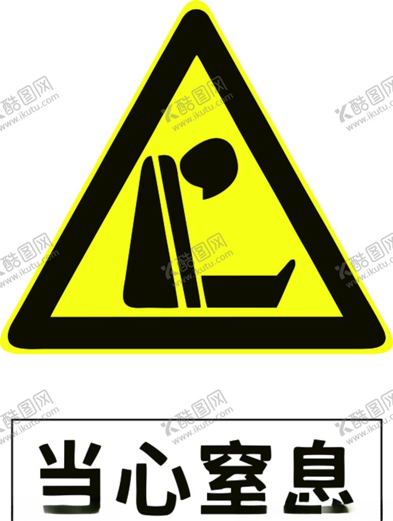 编号：68235909230414434000【酷图网】源文件下载-当心窒息