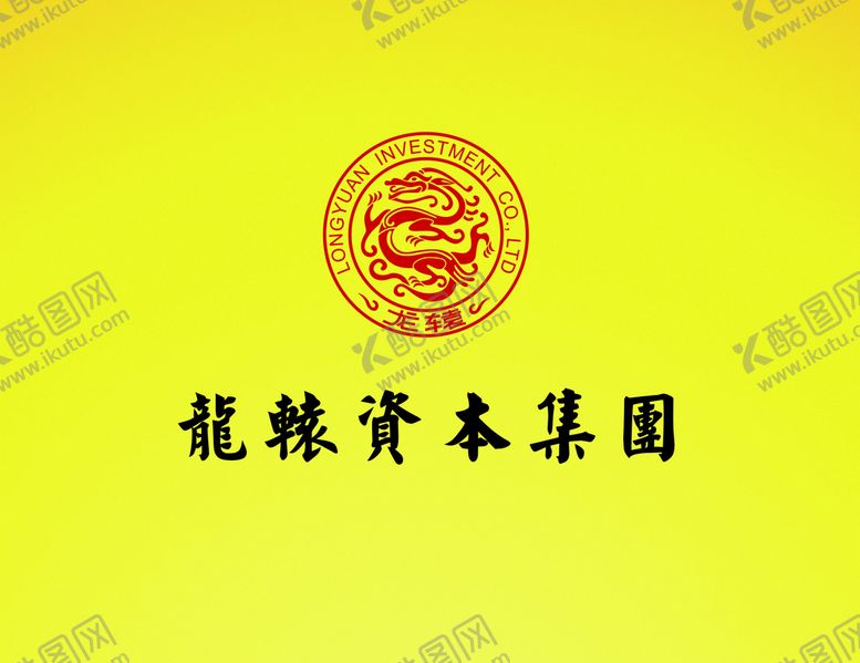 编号：52948710110004339831【酷图网】源文件下载-龙辕资本集团 标志