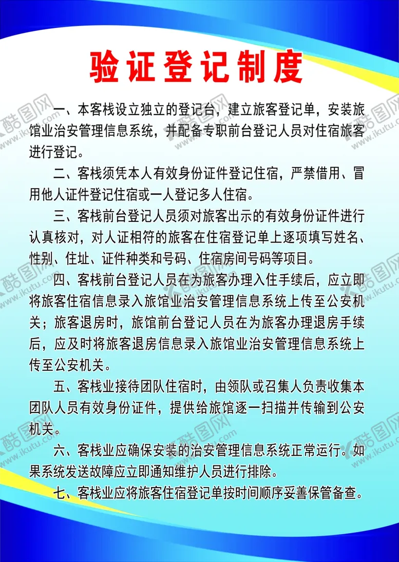 编号：47182202160347222740【酷图网】源文件下载-验证登记制度