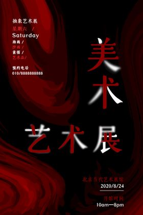 艺术展创意海报海报毕业设计音乐节