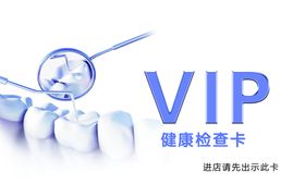 牙科医院健康检查卡片