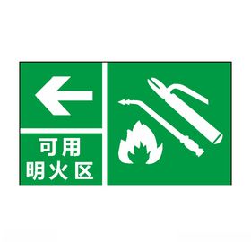 可用明火区标识牌