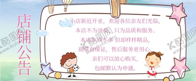 编号：43730809171837541812【酷图网】源文件下载-淘宝店铺公告