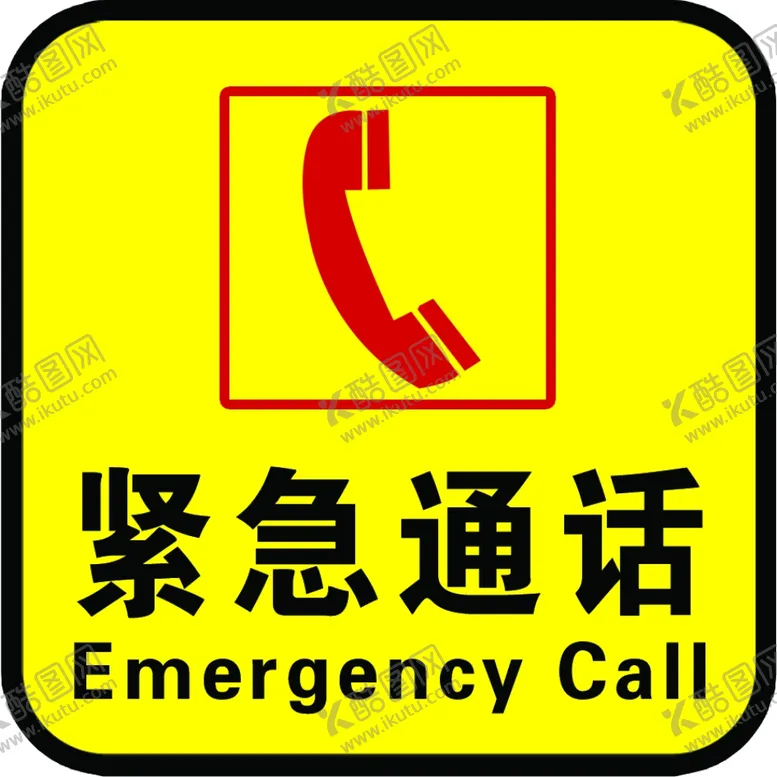 编号：71929206250320242337【酷图网】源文件下载-紧急通话标牌图标