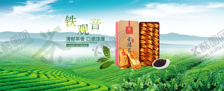 编号：98865410310518212228【酷图网】源文件下载-铁观音金骏眉