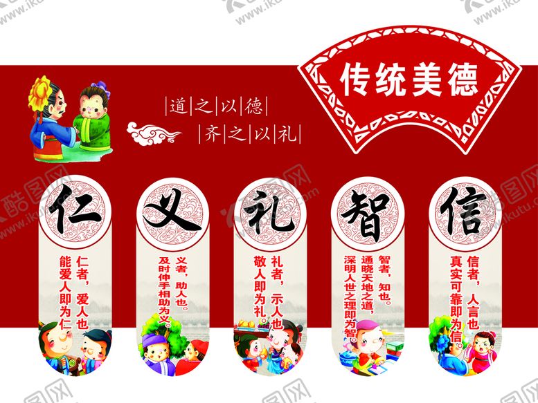 编号：67219710162028046154【酷图网】源文件下载-仁义礼智信