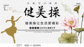 健美操