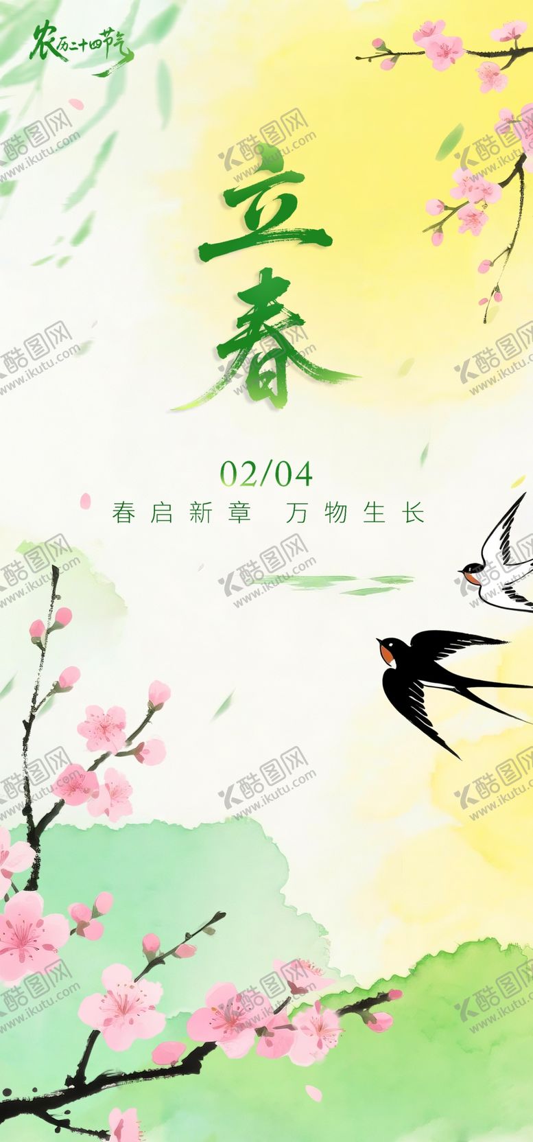 编号：75315504172246387207【酷图网】源文件下载-立春