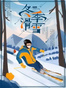 冬季滑雪