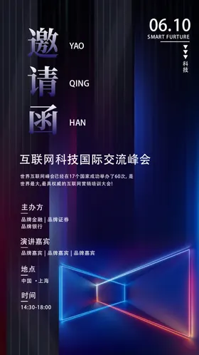 邀请函海报会议创意互联网科技