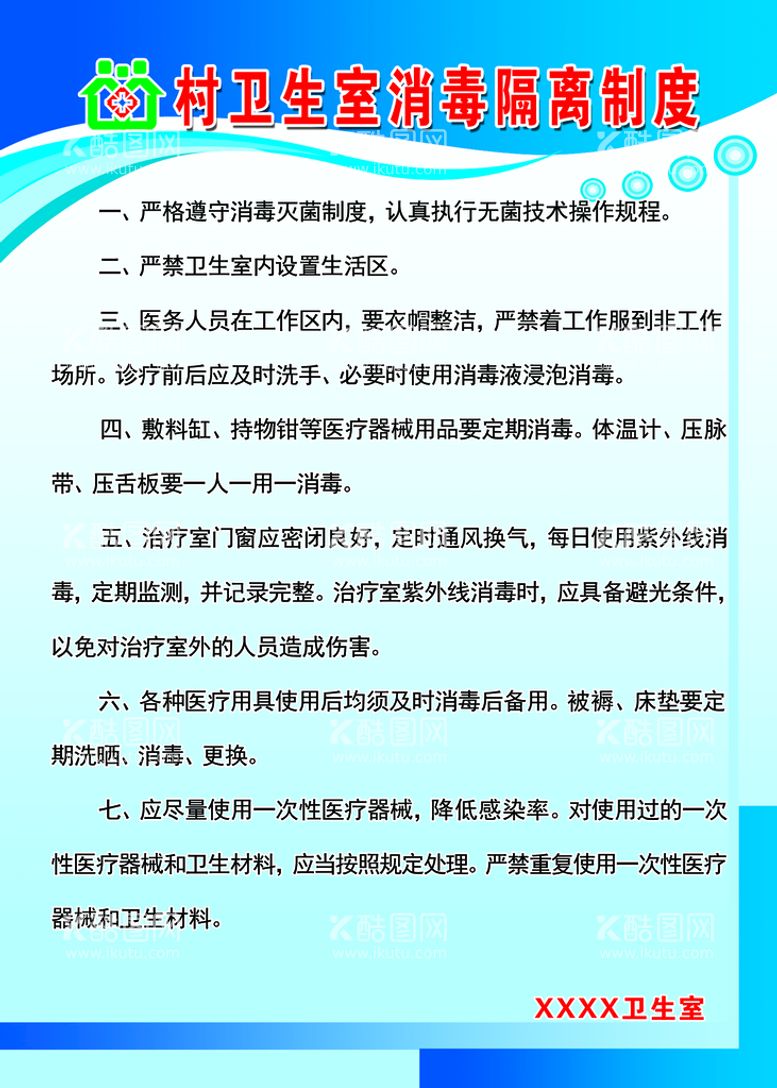 编号：94043511190222421582【酷图网】源文件下载-卫生室制度