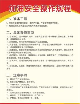 加油站安全操作规程