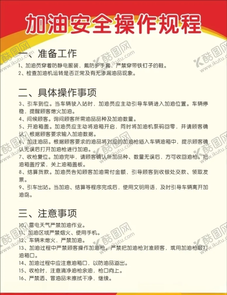 编号：66715707092108146376【酷图网】源文件下载-加油站安全操作规程