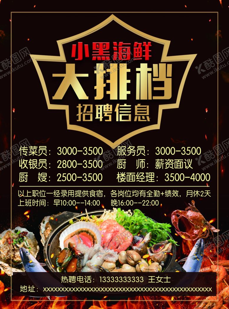 编号：64239310200918582813【酷图网】源文件下载-夜市海鲜大排档招聘广告