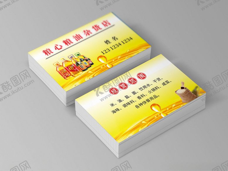 编号：98132603151137184146【酷图网】源文件下载-油粮名片