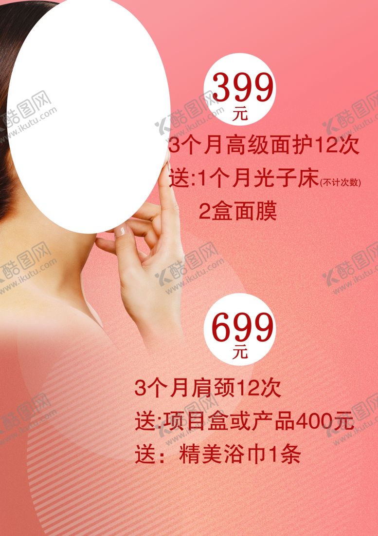 编号：87355510250453542415【酷图网】源文件下载-美容宣传