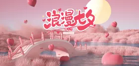 七夕海报促销广告爱在派对