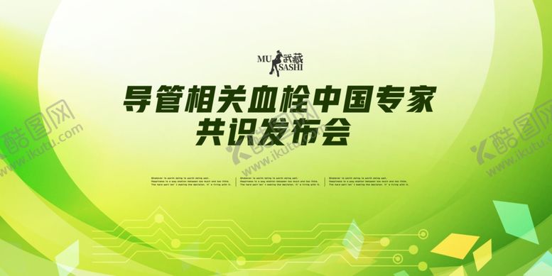 编号：29811209231005321819【酷图网】源文件下载-共识发布会