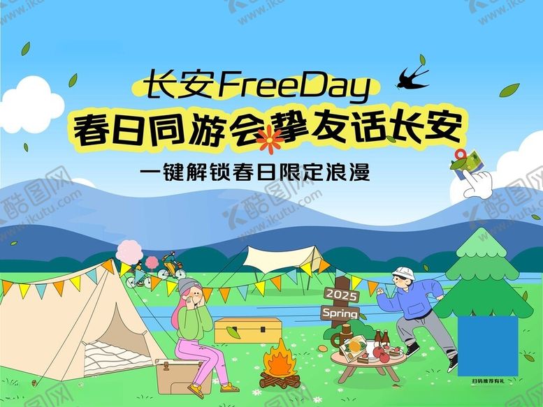 编号：52854409200920381025【酷图网】源文件下载-春日同游会趣享长安时光