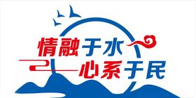 情溶于水心系于民