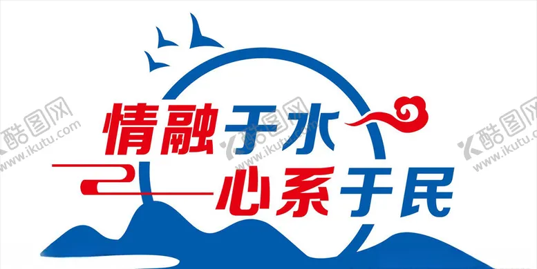 编号：43209506232109433101【酷图网】源文件下载-情溶于水心系于民