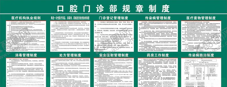 编号：79478306240028401266【酷图网】源文件下载-口腔门诊规章制度