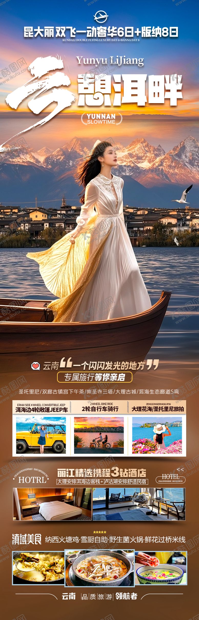编号：33988506160003505623【酷图网】源文件下载-云南旅游海报 