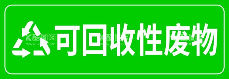 编号：26645612022214373038【酷图网】源文件下载-可回收