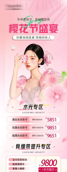 医美春日粉色活动长图