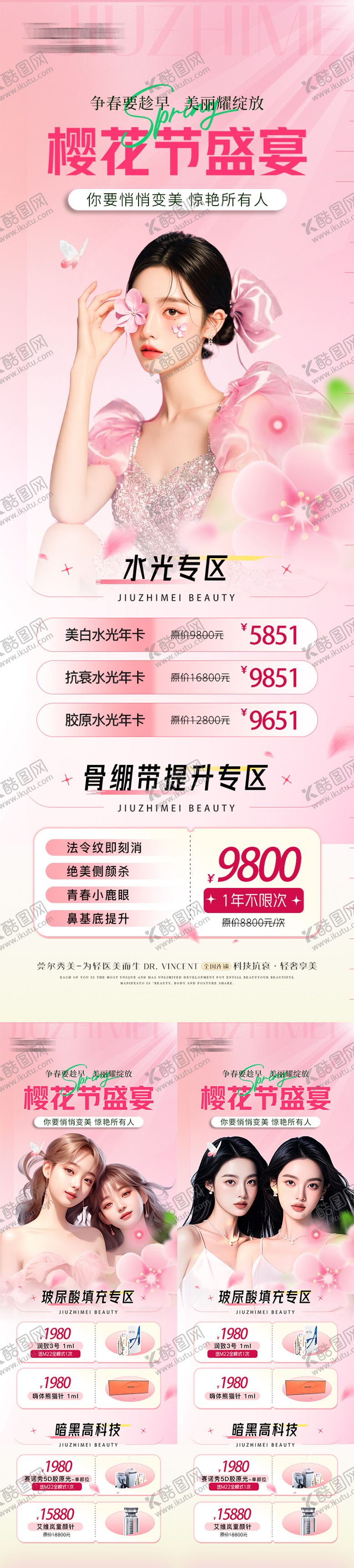 编号：52237103061243595254【酷图网】源文件下载-医美春日粉色活动长图