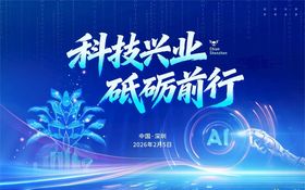 科技会议背景