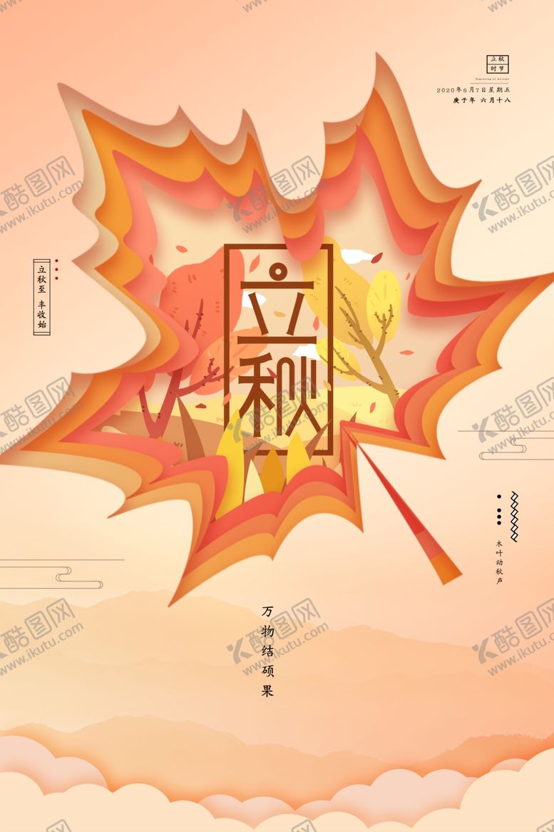 编号：28673606260032061517【酷图网】源文件下载-立秋