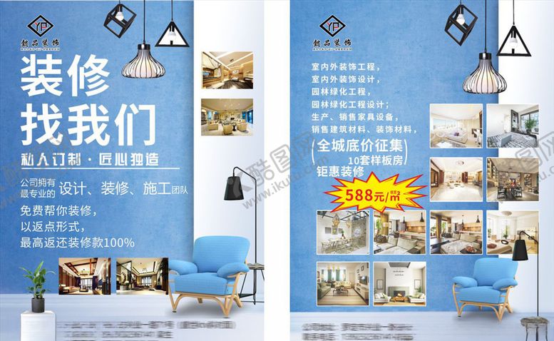 编号：84248109220535597248【酷图网】源文件下载-装修单张