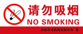 请勿吸烟