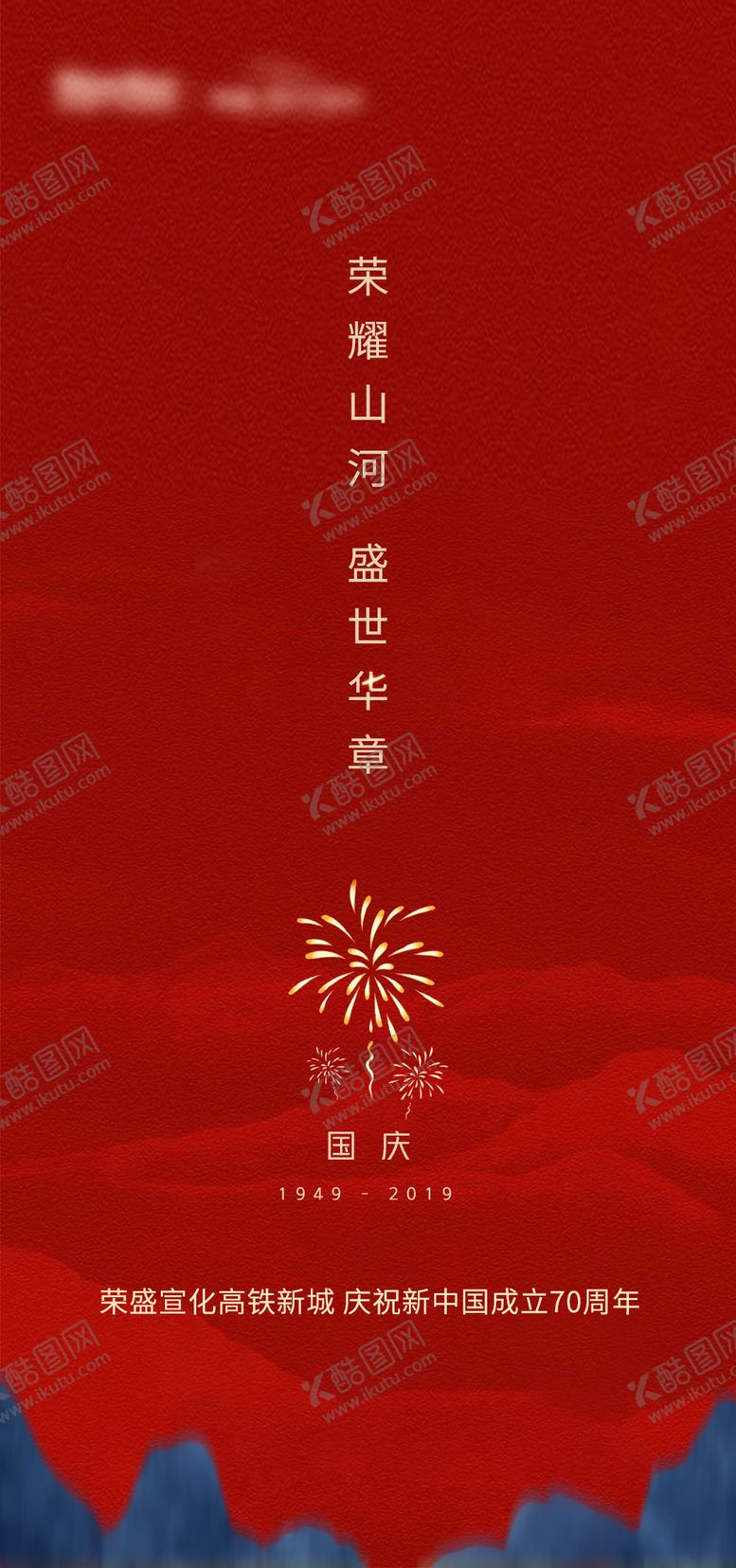 编号：53498509252227047978【酷图网】源文件下载-国庆节海报