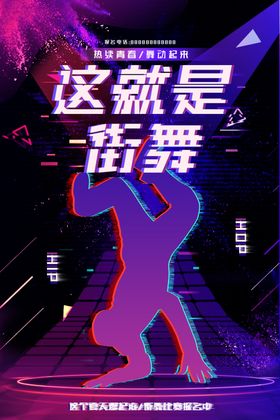 炫酷大气霓虹灯这就是街舞海报