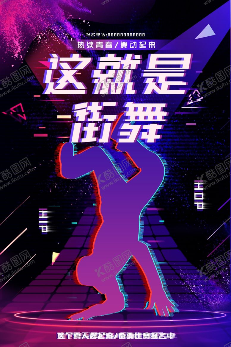 编号：21421610091857432559【酷图网】源文件下载-这就是街舞