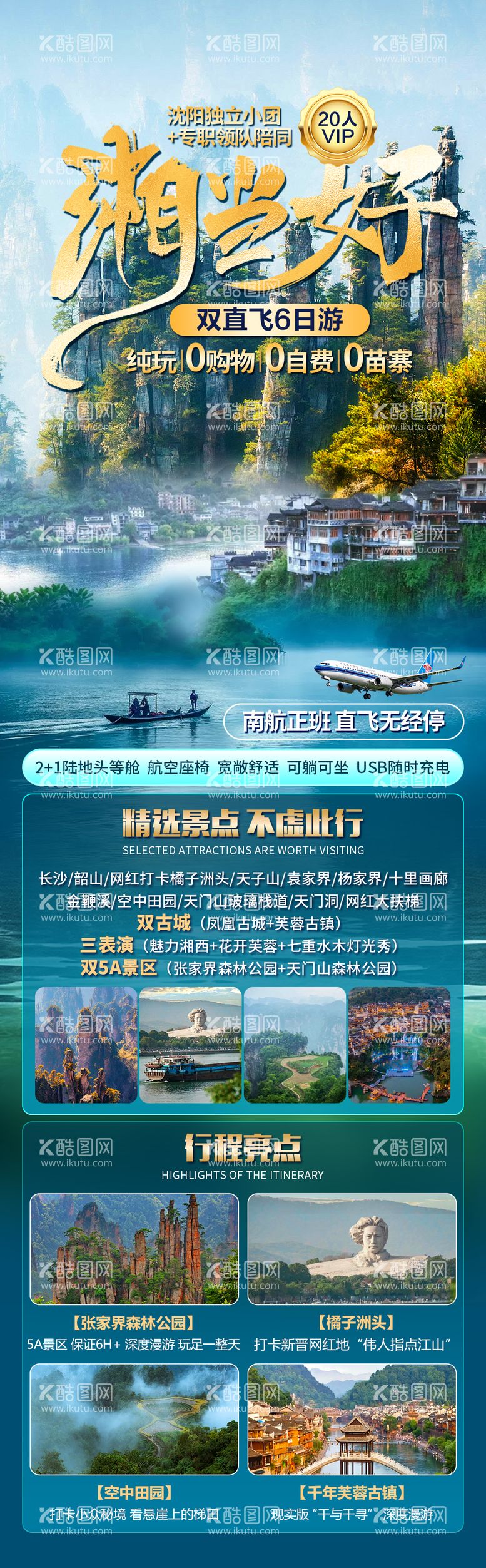 编号：92039102131448496714【酷图网】源文件下载-长沙桂林张家界旅游海报