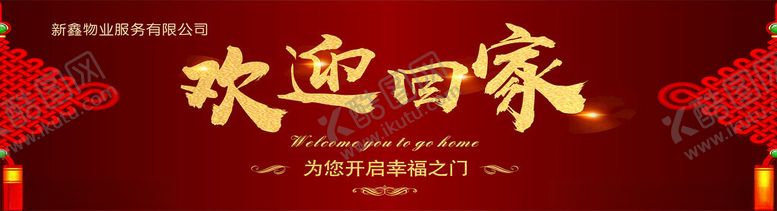 编号：46904209211933359931【酷图网】源文件下载-欢迎回家